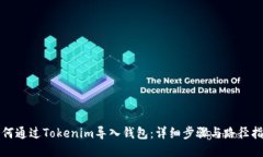 如何通过Tokenim导入钱包：